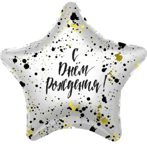 Шар «С днём рождения», звезда, клякса в Звенигороде