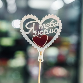 Топпер Я Тебя Люблю в Звенигороде