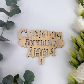 Топпер- С самым лучшим днем в Звенигороде