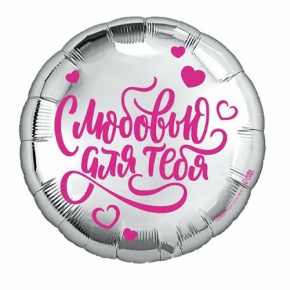 Шар "С любовью для тебя" в Звенигороде