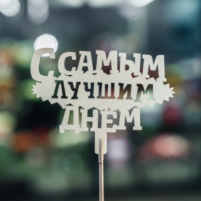Топпер С самым лучшим днем в Звенигороде