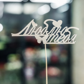 Топпер Люблю тебя в Звенигороде