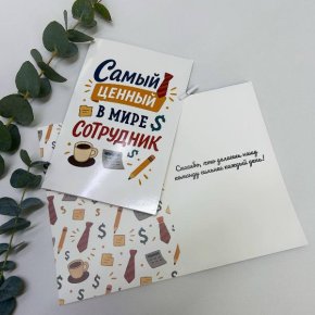 Открытка-Лучший сотрудник в Звенигороде
