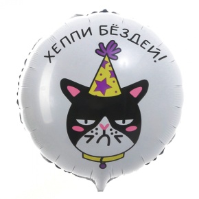 Шар "Хэппи бёздей" кот в Звенигороде