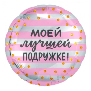 Шар "Моей лучшей подружке" в Звенигороде