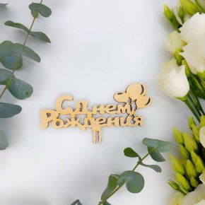 Топпер С днем Рождения (золото) в Звенигороде