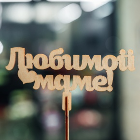 Топпер Любимой Маме в Звенигороде