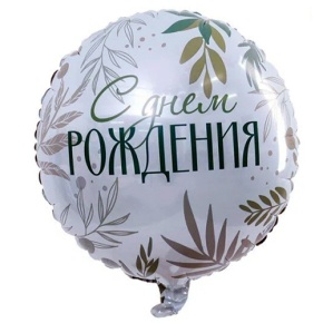 Шар "С Днём Рождения" листья в Звенигороде