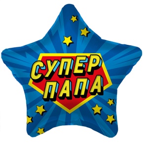 Шар Звезда "Супер Папа" в Звенигороде