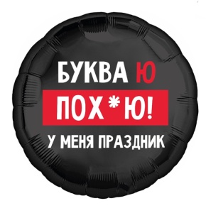 Шар "Буква Ю, у меня праздник" в Звенигороде