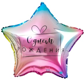 Шар «С днём рождения», звезда, градиент в Звенигороде