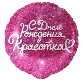 Шар "Красотка" в Звенигороде