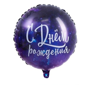 Шар "С Днём Рождения" космос в Звенигороде