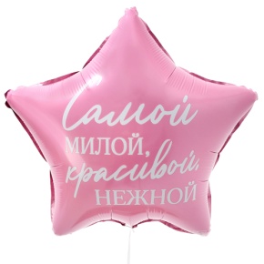 Шар "Самой милой, красивой, нежной" звезда в Звенигороде