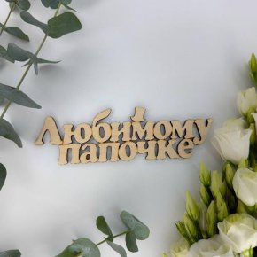 Топпер-Любимому папочке в Звенигороде