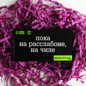 Молочный шоколад "Пока на расслабоне, на чилле" 27 г в Звенигороде