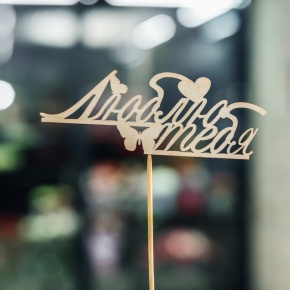 Топпер Люблю тебя в Звенигороде