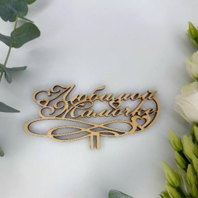 Топпер , Любимой мамочке в Звенигороде