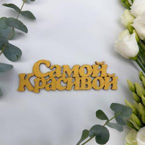 Топпер-Самой красивой в Звенигороде