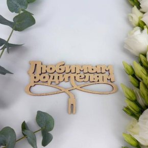 Топпер- Любимым родителям в Звенигороде