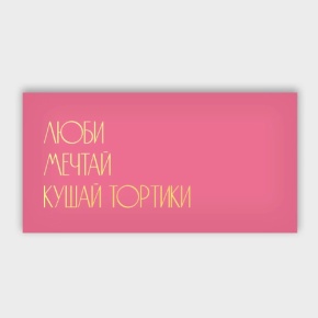 Конверт для денег "Люби.Мечтай.Кушай тортики" в Звенигороде