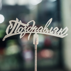 Топпер Поздравляю в Звенигороде