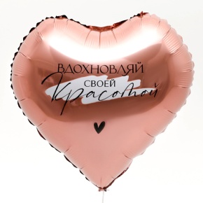 Шар сердце «Вдохновляй» в Звенигороде