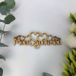 Топпер - Моей Любимой в Звенигороде