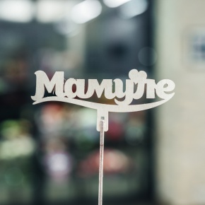 Топпер Мамуле в Звенигороде