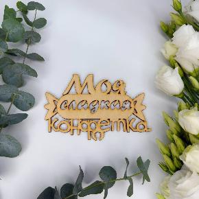 Топпер моя сладкая конфетка в Звенигороде