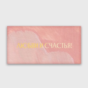 Конверт для денег "Любви и счастья!" акварель в Звенигороде