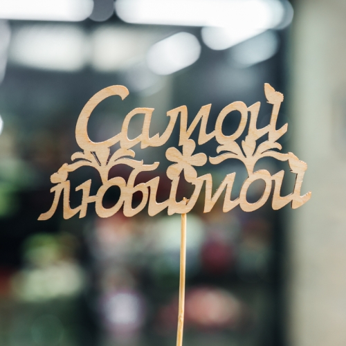 Топпер Самой Любимой в Звенигороде