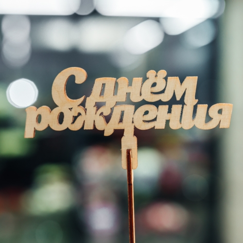 Топпер С Днем Рождения в Звенигороде