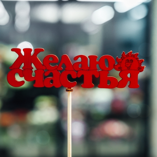 Топпер Желаю Счастья в Звенигороде