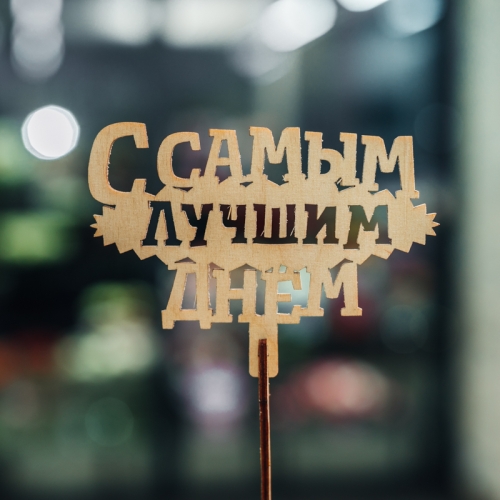 Топпер С самым лучшим днем в Звенигороде