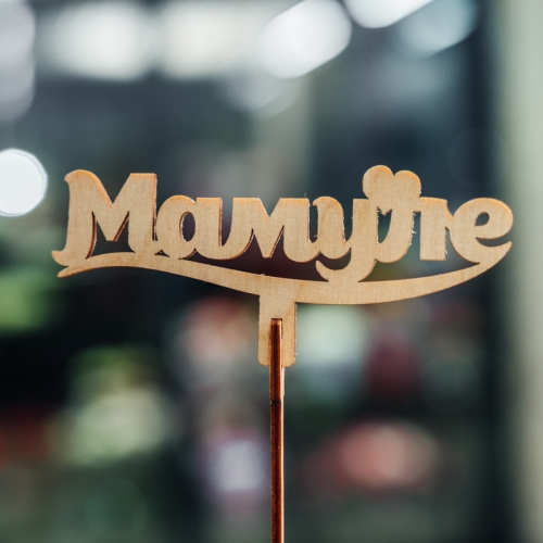 Топпер Мамуле в Звенигороде