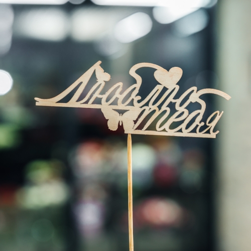 Топпер Люблю тебя в Звенигороде