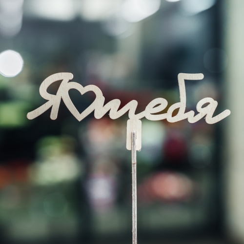 Топпер Люблю тебя в Звенигороде