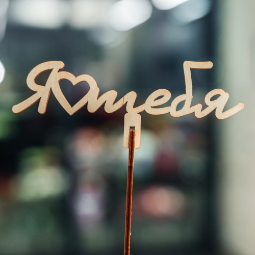 Топпер Люблю тебя в Звенигороде