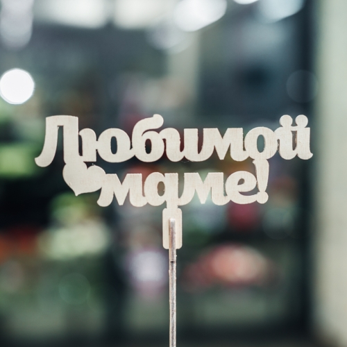 Топпер Любимой Маме в Звенигороде