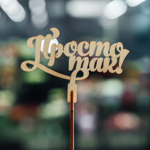 Топпер Просто так в Звенигороде