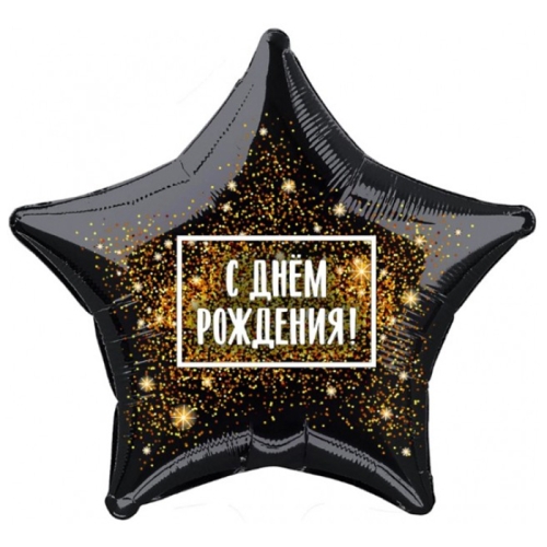Шар Звезда - С днем рождения (45 см) в Звенигороде