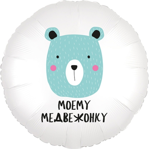 Шар круг Моему медвежонку в Звенигороде