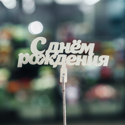 Топпер С Днем Рождения в Звенигороде