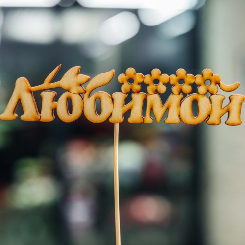 Топпер Любимой в Звенигороде