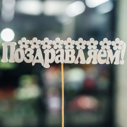 Топпер Поздравляем в Звенигороде