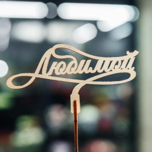 Топпер Любимой в Звенигороде