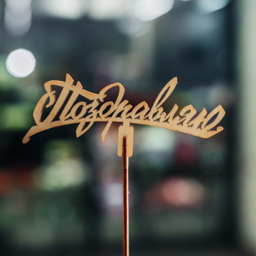 Топпер Поздравляю в Звенигороде