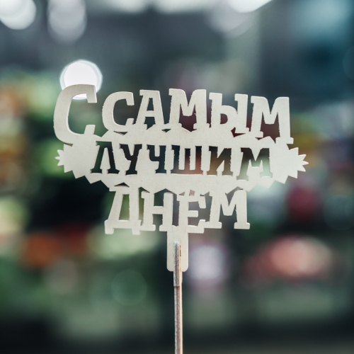 Топпер С самым лучшим днем в Звенигороде