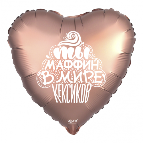 Шар сердце "Ты маффин в мире кексиков" в Звенигороде